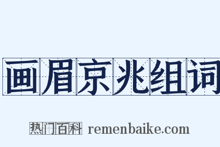 画眉京兆组词是什么意思的图片